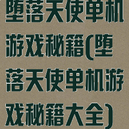 堕落天使单机游戏秘籍(堕落天使单机游戏秘籍大全)