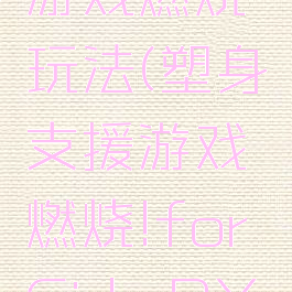 塑身支援游戏燃烧玩法(塑身支援游戏燃烧!forGirls:BYFWM)