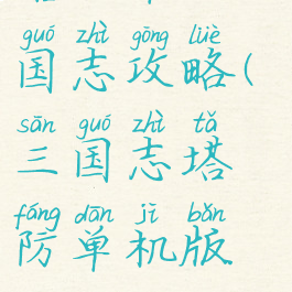 塔防单机三国志攻略(三国志塔防单机版经典)