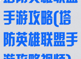 塔防英雄联盟手游攻略(塔防英雄联盟手游攻略视频)