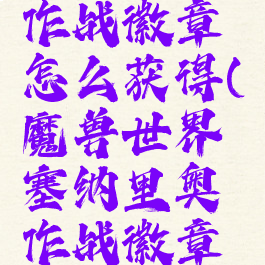 塞纳里奥作战徽章怎么获得(魔兽世界塞纳里奥作战徽章怎么获得)