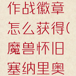 塞纳里奥作战徽章怎么获得(魔兽怀旧塞纳里奥作战徽章)