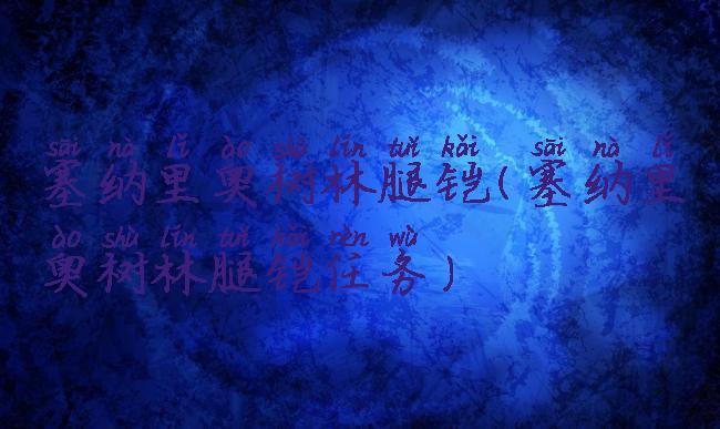 塞纳里奥树林腿铠(塞纳里奥树林腿铠任务)
