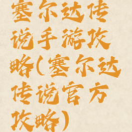 塞尔达传说手游攻略(塞尔达传说官方攻略)