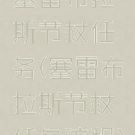 塞雷布拉斯节杖任务(塞雷布拉斯节杖任务流程)