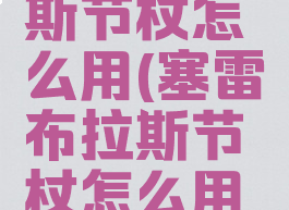 塞雷布拉斯节杖怎么用(塞雷布拉斯节杖怎么用视频)