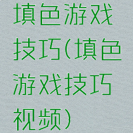 填色游戏技巧(填色游戏技巧视频)