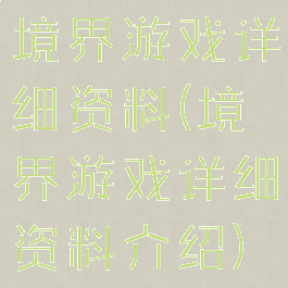 境界游戏详细资料(境界游戏详细资料介绍)