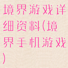 境界游戏详细资料(境界手机游戏)