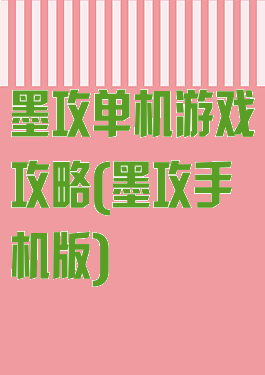 墨攻单机游戏攻略(墨攻手机版)