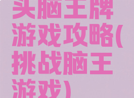 头脑王牌游戏攻略(挑战脑王游戏)