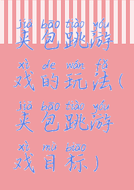 夹包跳游戏的玩法(夹包跳游戏目标)