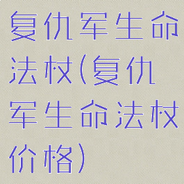 复仇军生命法杖(复仇军生命法杖价格)