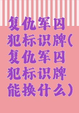 复仇军囚犯标识牌(复仇军囚犯标识牌能换什么)