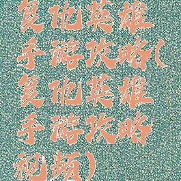 复仇英雄手游攻略(复仇英雄手游攻略视频)