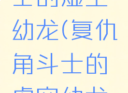 复仇角斗士的虚空幼龙(复仇角斗士的虚空幼龙在哪)