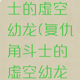 复仇角斗士的虚空幼龙(复仇角斗士的虚空幼龙百科)