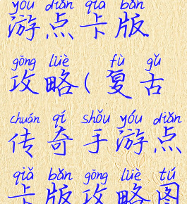 复古传奇手游点卡版攻略(复古传奇手游点卡版攻略图)