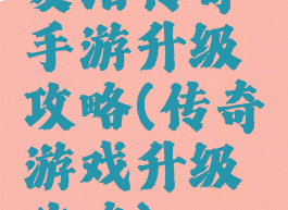 复活传奇手游升级攻略(传奇游戏升级攻略)