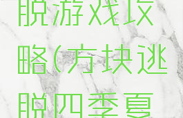 夏日的逃脱游戏攻略(方块逃脱四季夏天攻略)