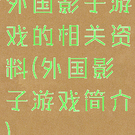 外国影子游戏的相关资料(外国影子游戏简介)