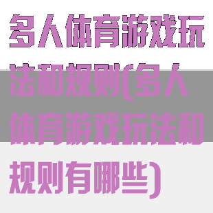 多人体育游戏玩法和规则(多人体育游戏玩法和规则有哪些)