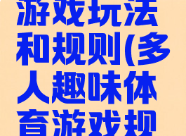 多人体育游戏玩法和规则(多人趣味体育游戏规则)