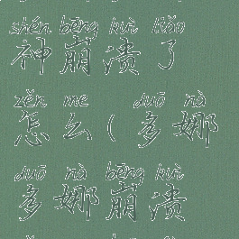 多娜多娜精神崩溃了怎么(多娜多娜崩溃怎么恢复)