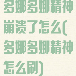 多娜多娜精神崩溃了怎么(多娜多娜精神怎么刷)