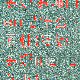 多娜多娜men是什么属性(多娜多娜menc以下)