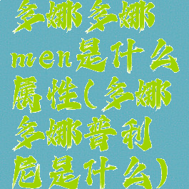 多娜多娜men是什么属性(多娜多娜普利尼是什么)