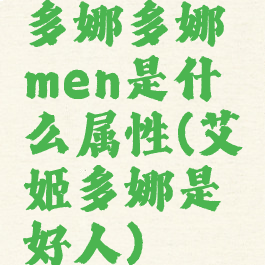 多娜多娜men是什么属性(艾姬多娜是好人)