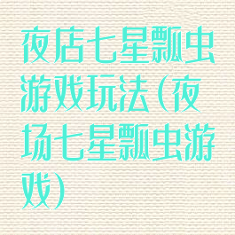 夜店七星瓢虫游戏玩法(夜场七星瓢虫游戏)
