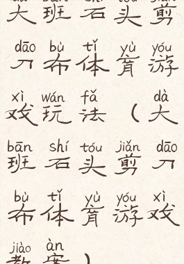 大班石头剪刀布体育游戏玩法(大班石头剪刀布体育游戏教案)