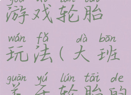 大班体育游戏轮胎玩法(大班关于轮胎的户外游戏)