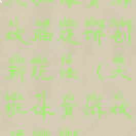 大班体育游戏贴烧饼创新玩法(大班体育游戏贴烧饼)