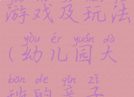 大班亲子游戏及玩法(幼儿园大班的亲子游戏)