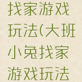 大班小兔找家游戏玩法(大班小兔找家游戏玩法图片)