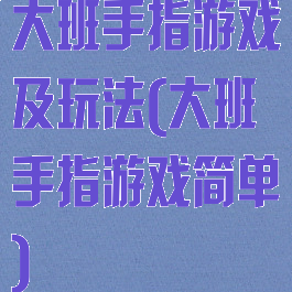 大班手指游戏及玩法(大班手指游戏简单)