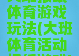 大班报纸体育游戏玩法(大班体育活动报纸游戏)