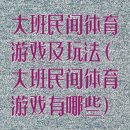 大班民间体育游戏及玩法(大班民间体育游戏有哪些)