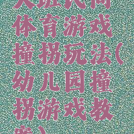 大班民间体育游戏撞拐玩法(幼儿园撞拐游戏教案)
