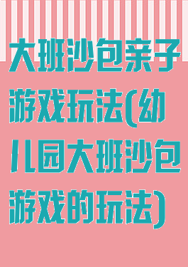 大班沙包亲子游戏玩法(幼儿园大班沙包游戏的玩法)