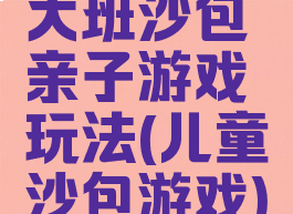 大班沙包亲子游戏玩法(儿童沙包游戏)