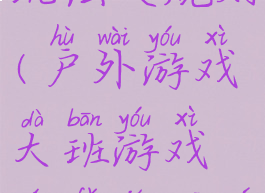 大班游戏玩法及规则(户外游戏大班游戏玩法及规则)