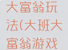 大班游戏大富翁玩法(大班大富翁游戏目标)