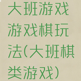 大班游戏游戏棋玩法(大班棋类游戏)