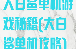 大白鲨单机游戏秘籍(大白鲨单机攻略)