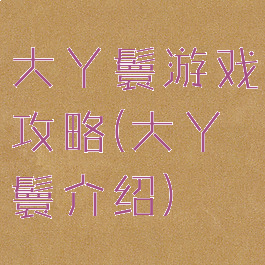 大丫鬟游戏攻略(大丫鬟介绍)