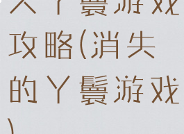 大丫鬟游戏攻略(消失的丫鬟游戏)
